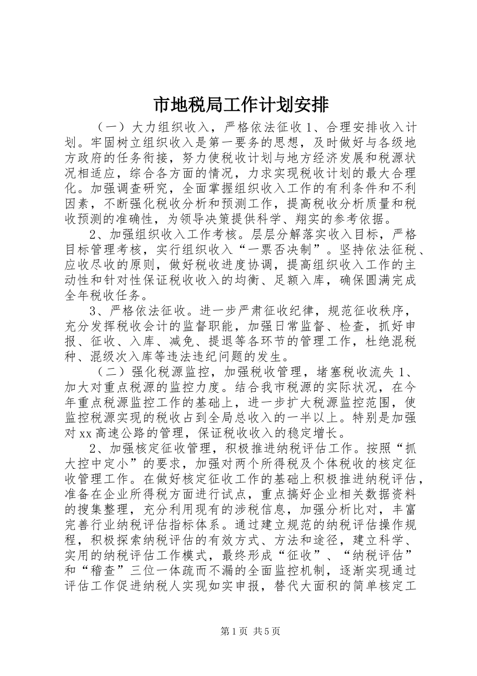 2024年市地税局工作计划安排_第1页
