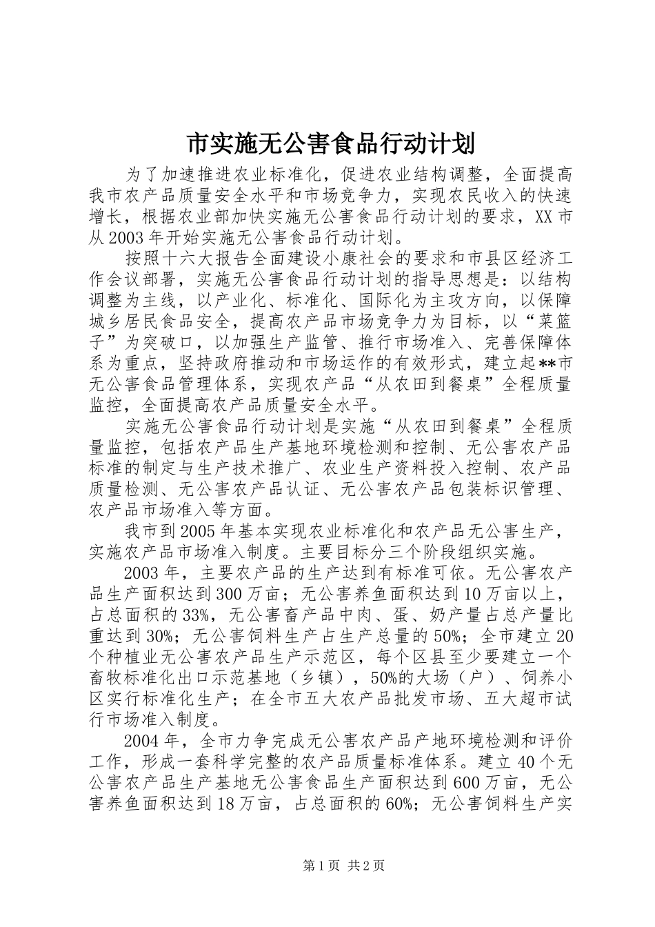 2024年市实施无公害食品行动计划_第1页