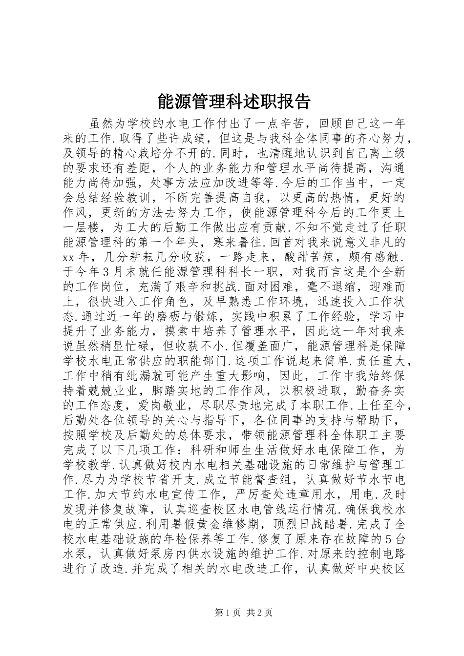 2024年能源管理科述职报告_第1页