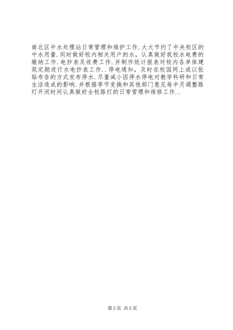 2024年能源管理科述职报告_第2页