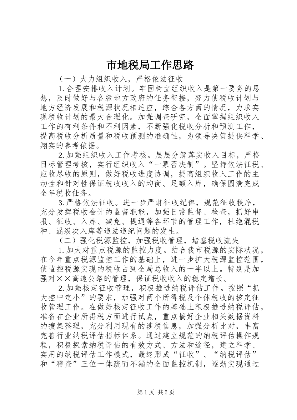 2024年市地税局工作思路_第1页