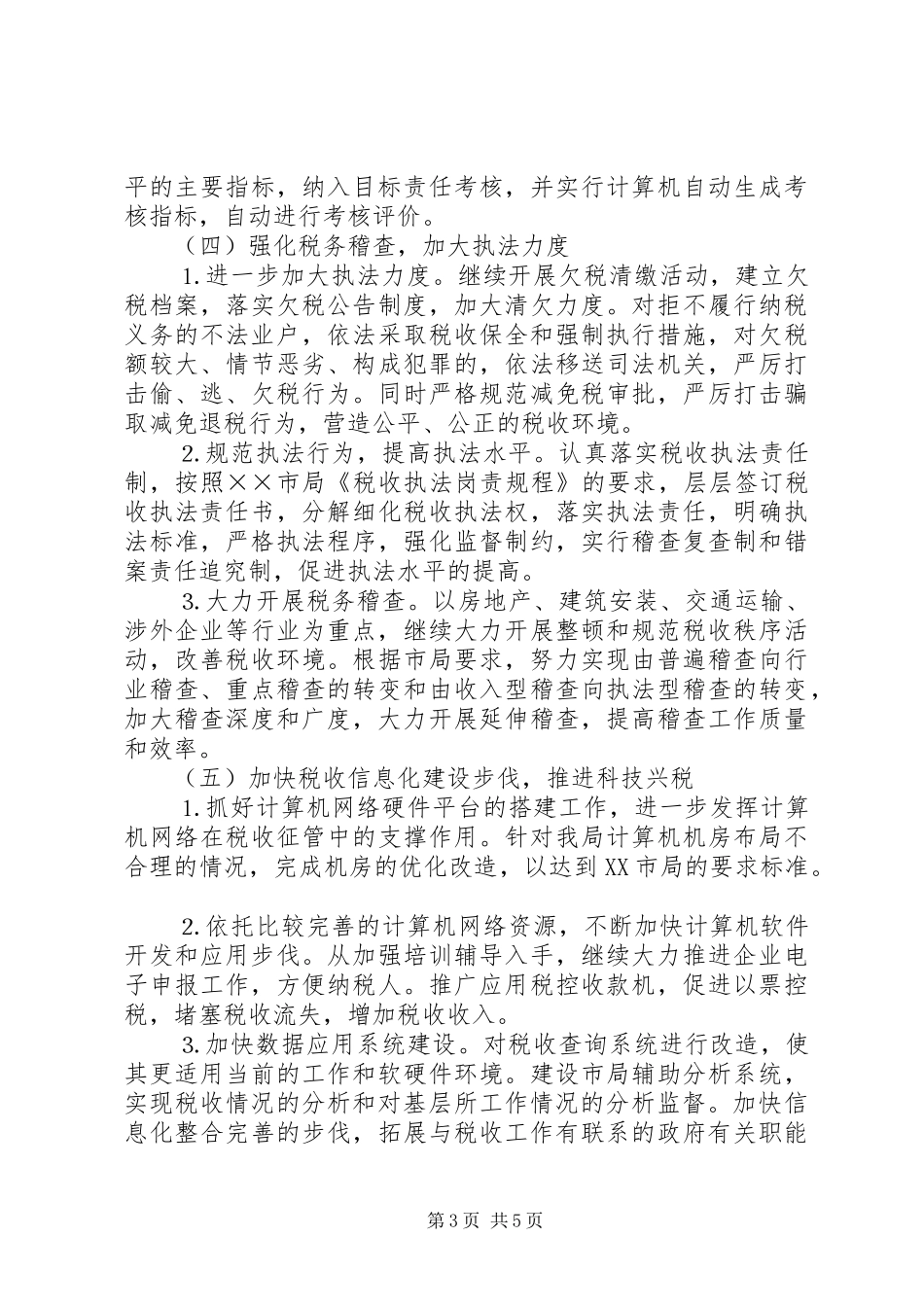 2024年市地税局工作思路_第3页