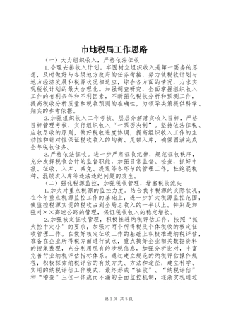 2024年市地税局工作思路
