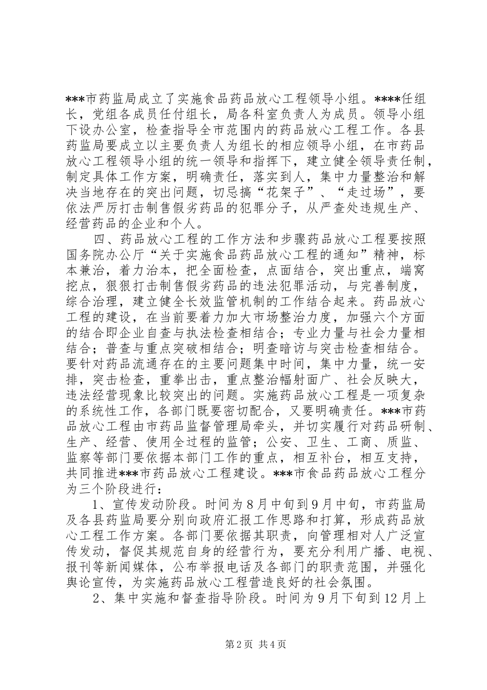 2024年市实施药品放心工程工作方案方案_第2页