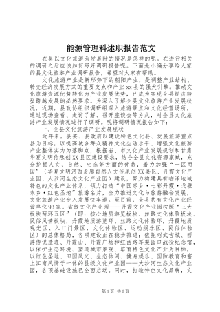 2024年能源管理科述职报告范文