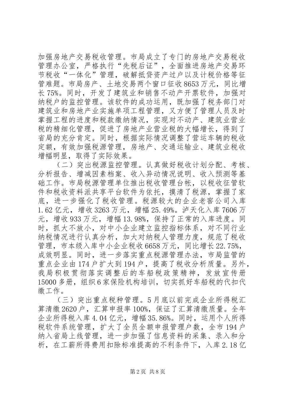 2024年市地税局工作总结_第2页