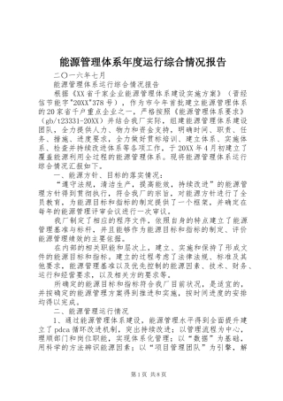 2024年能源管理体系年度运行综合情况报告