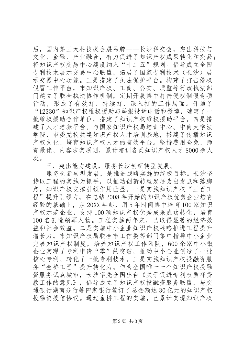 2024年市实施知识产权战略经验材料_第2页