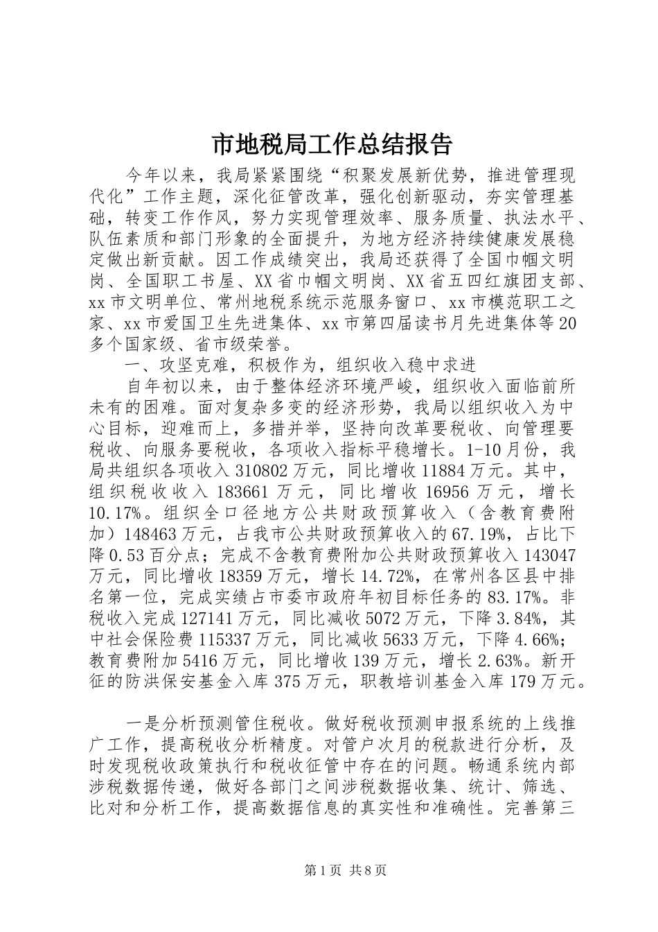 2024年市地税局工作总结报告_第1页