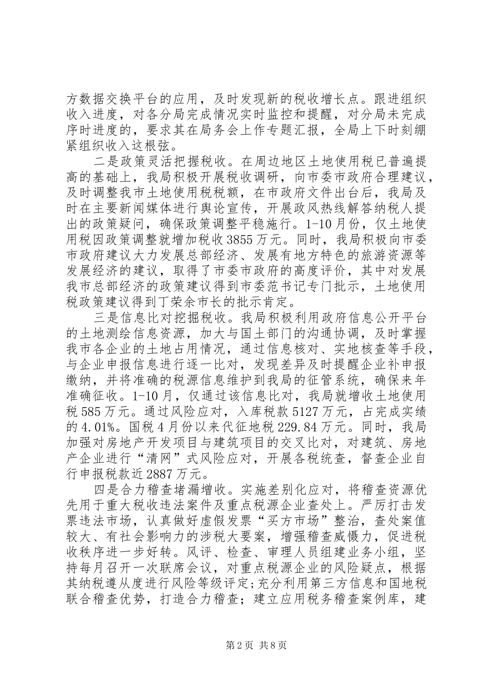 2024年市地税局工作总结报告_第2页