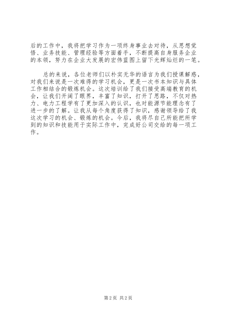 2024年能源管理体系培训心得体会_第2页