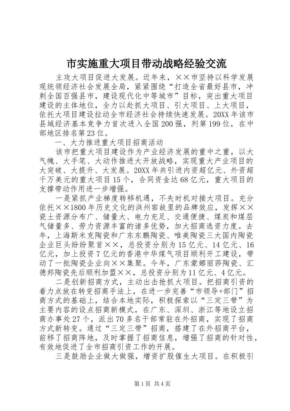 2024年市实施重大项目带动战略经验交流_第1页