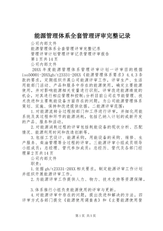 2024年能源管理体系全套管理评审完整记录