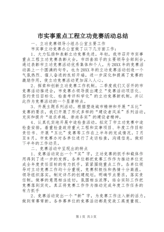 2024年市实事重点工程立功竞赛活动总结