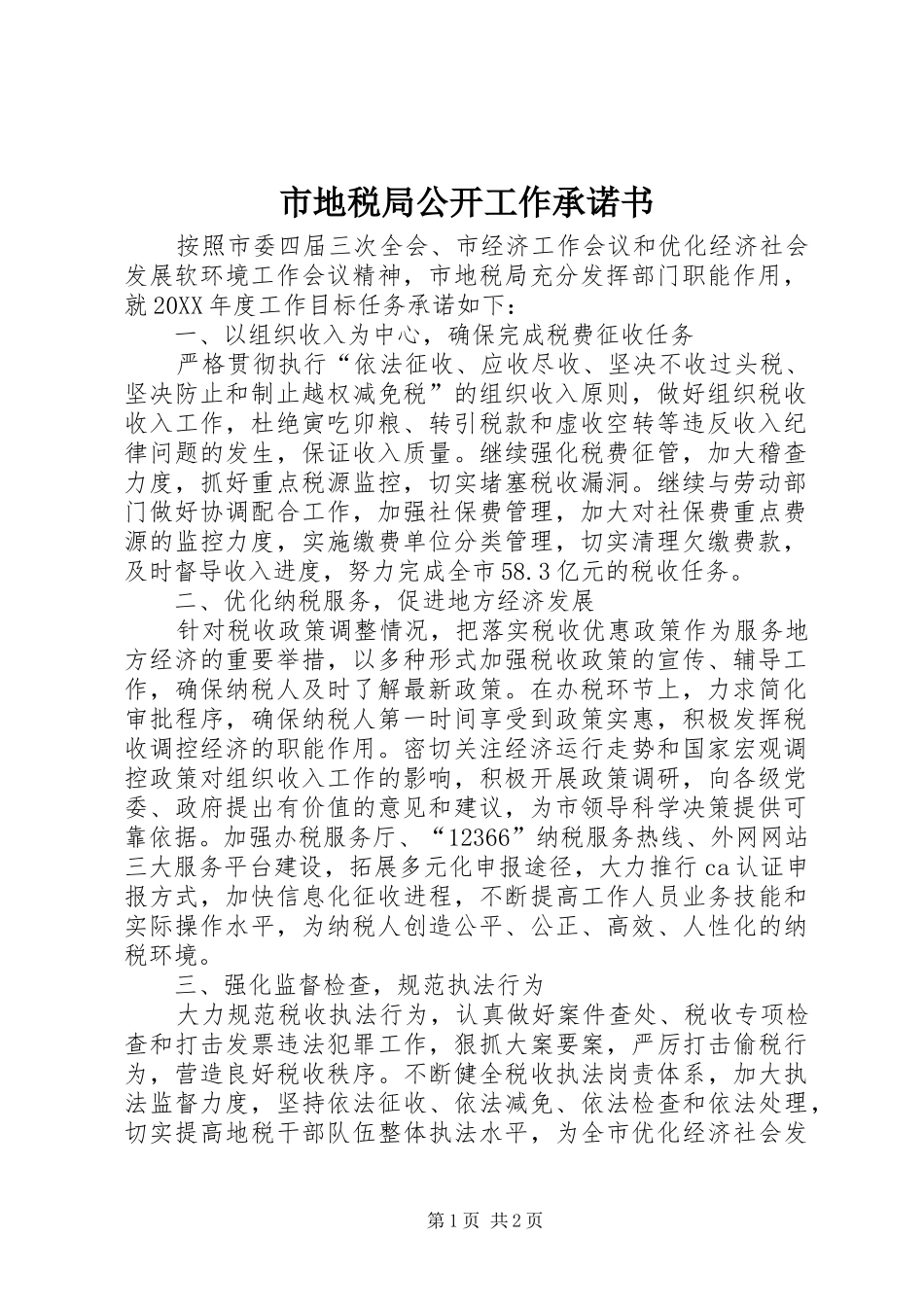 2024年市地税局公开工作承诺书_第1页