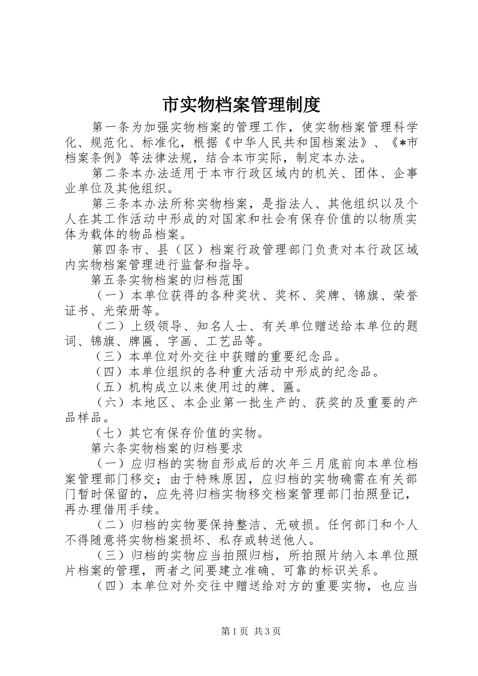 2024年市实物档案管理制度_第1页