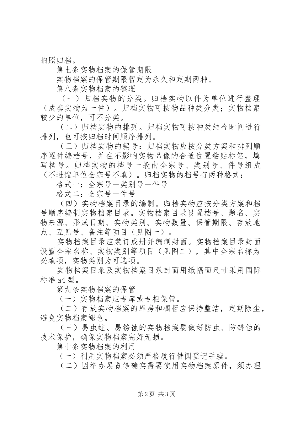 2024年市实物档案管理制度_第2页