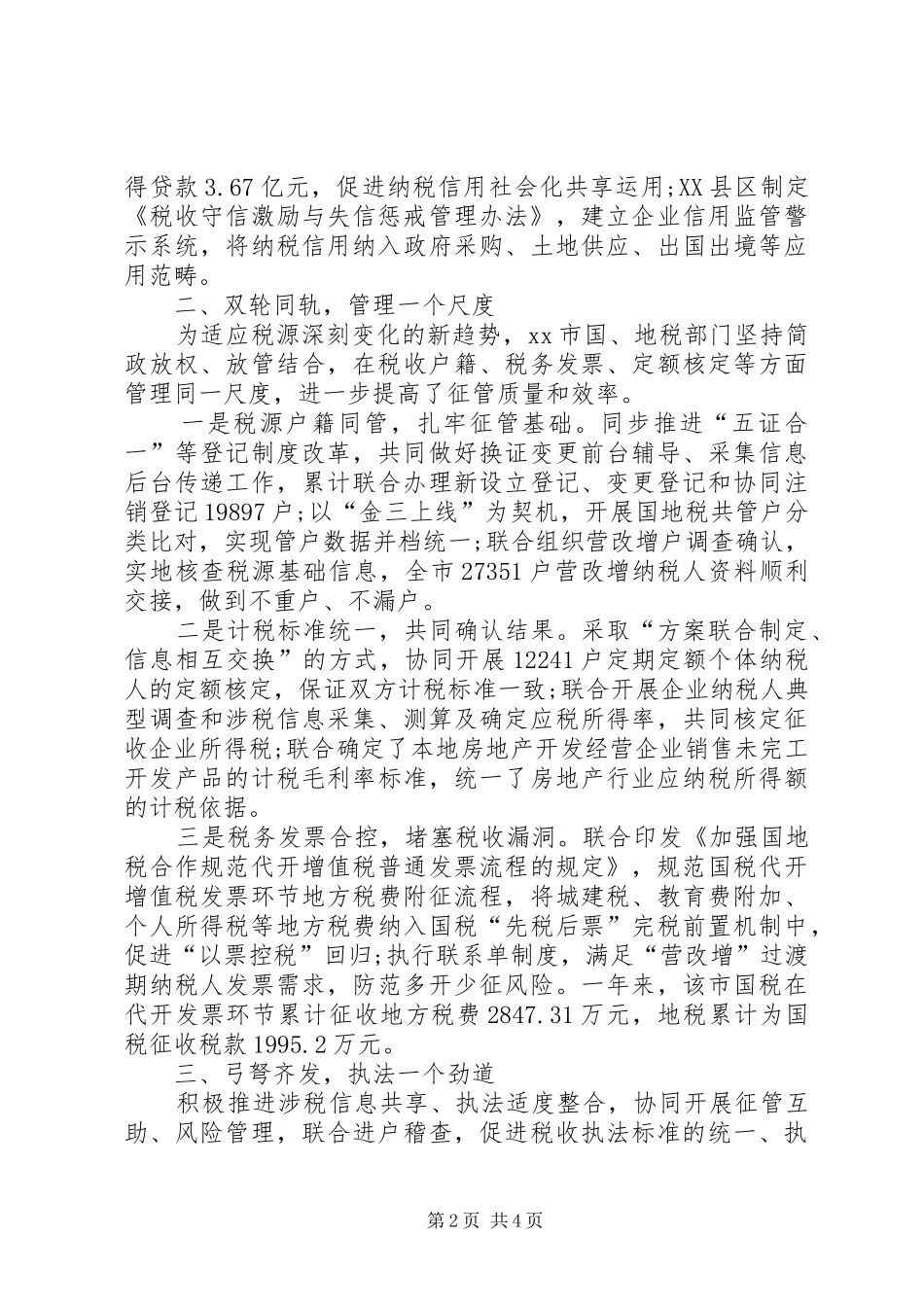 2024年市地税局国税局深化国地税征管体制改革经验做法汇报_第2页