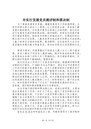 2024年市实行发展党员测评制和票决制