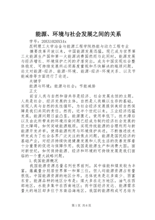 2024年能源环境与社会发展之间的关系