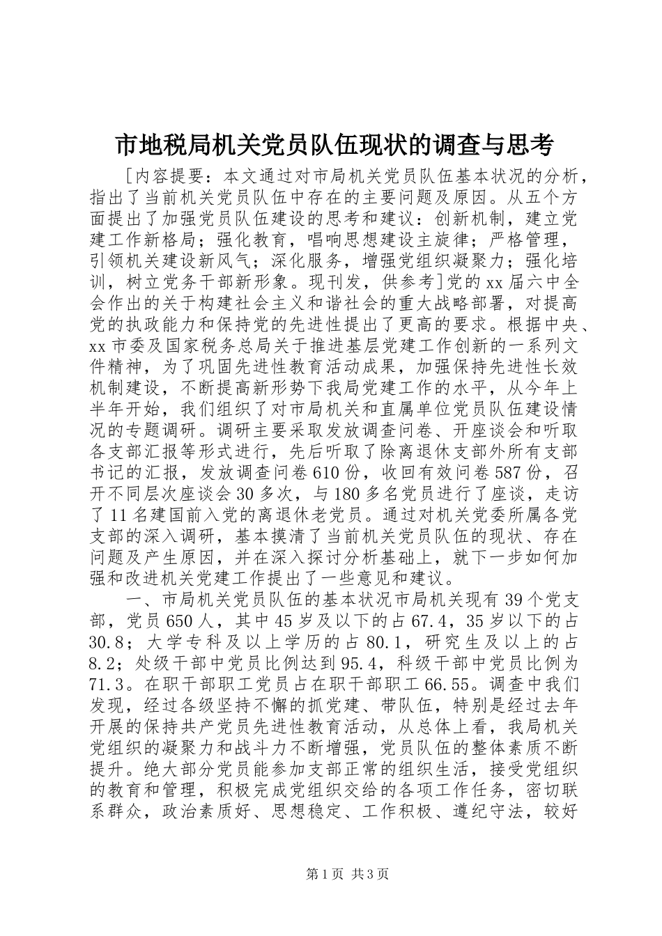 2024年市地税局机关党员队伍现状的调查与思考_第1页