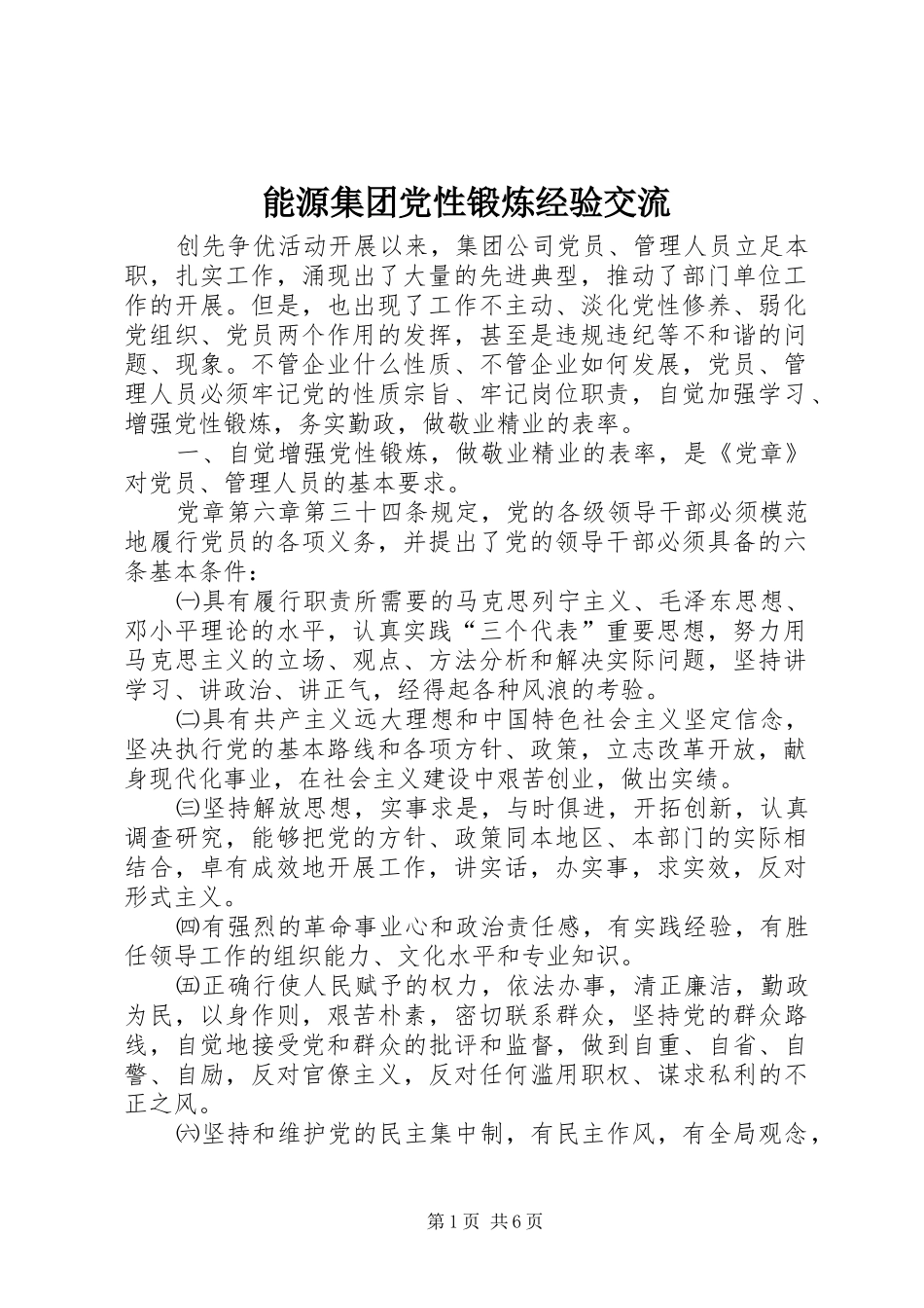 2024年能源集团党性锻炼经验交流_第1页