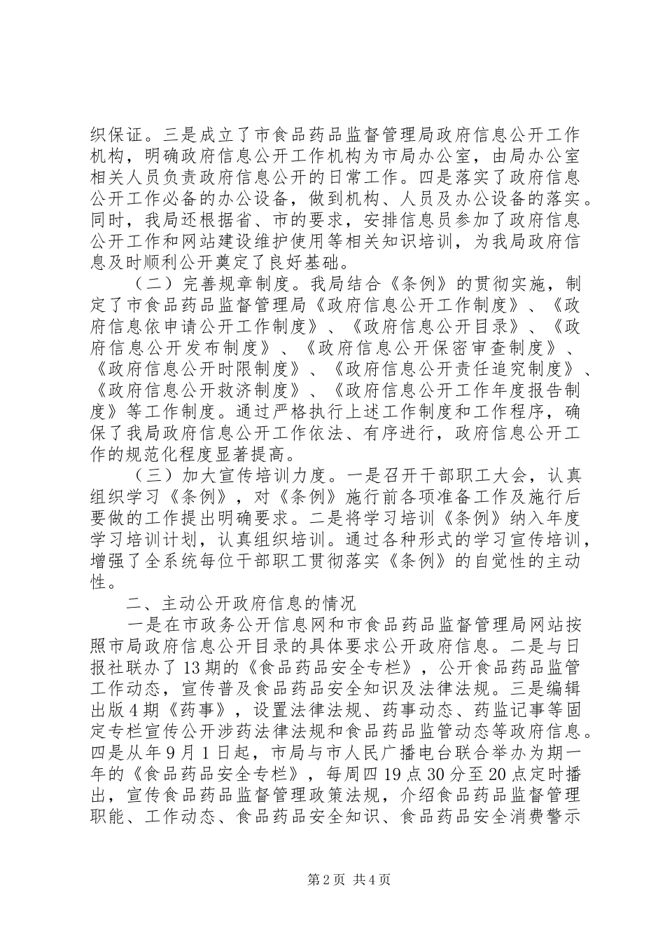 2024年市食监部门关于政务讯息公开工作年度报告_第2页