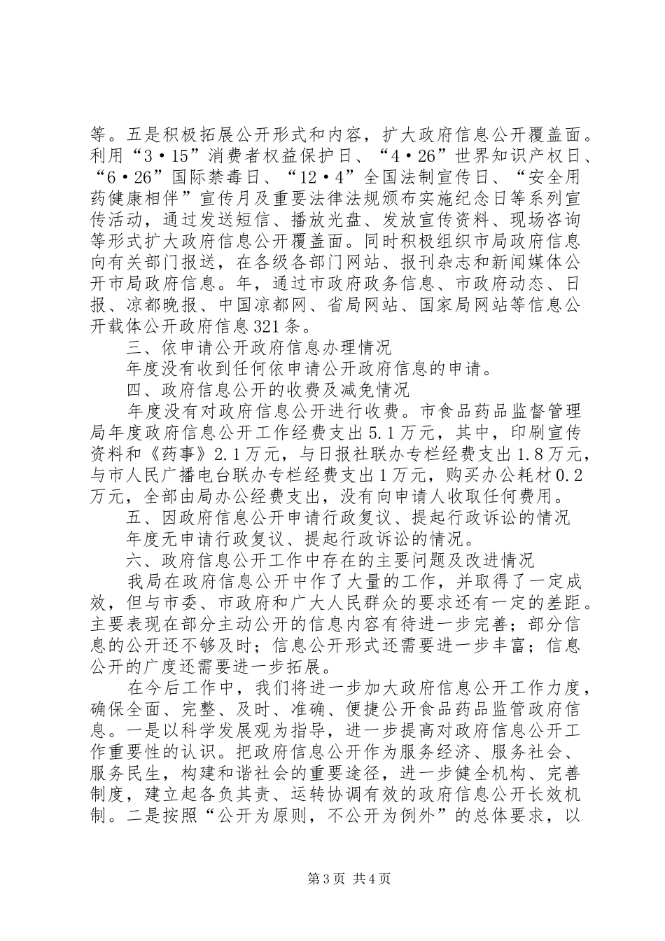 2024年市食监部门关于政务讯息公开工作年度报告_第3页