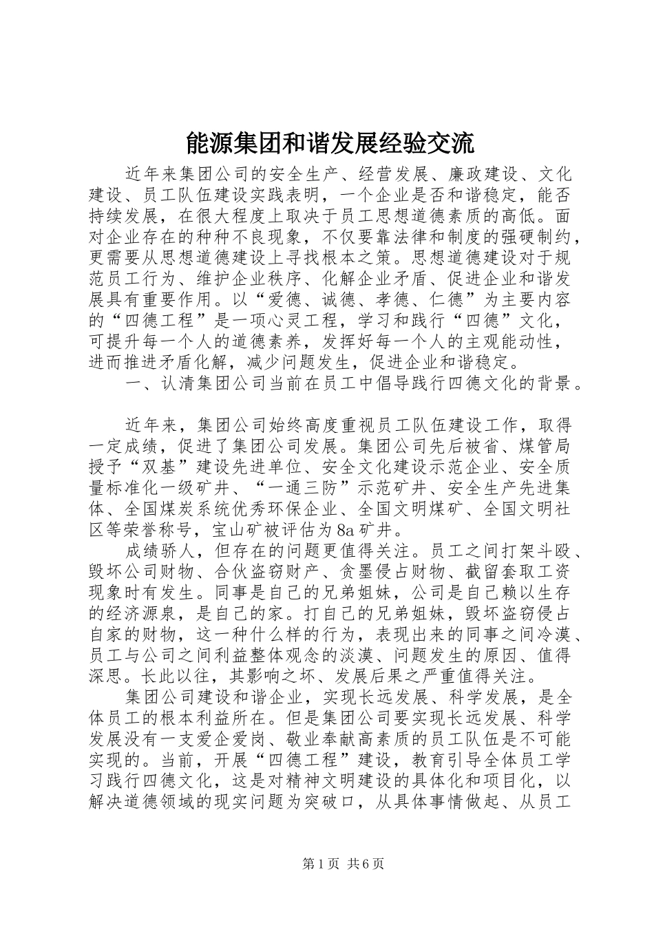 2024年能源集团和谐发展经验交流_第1页