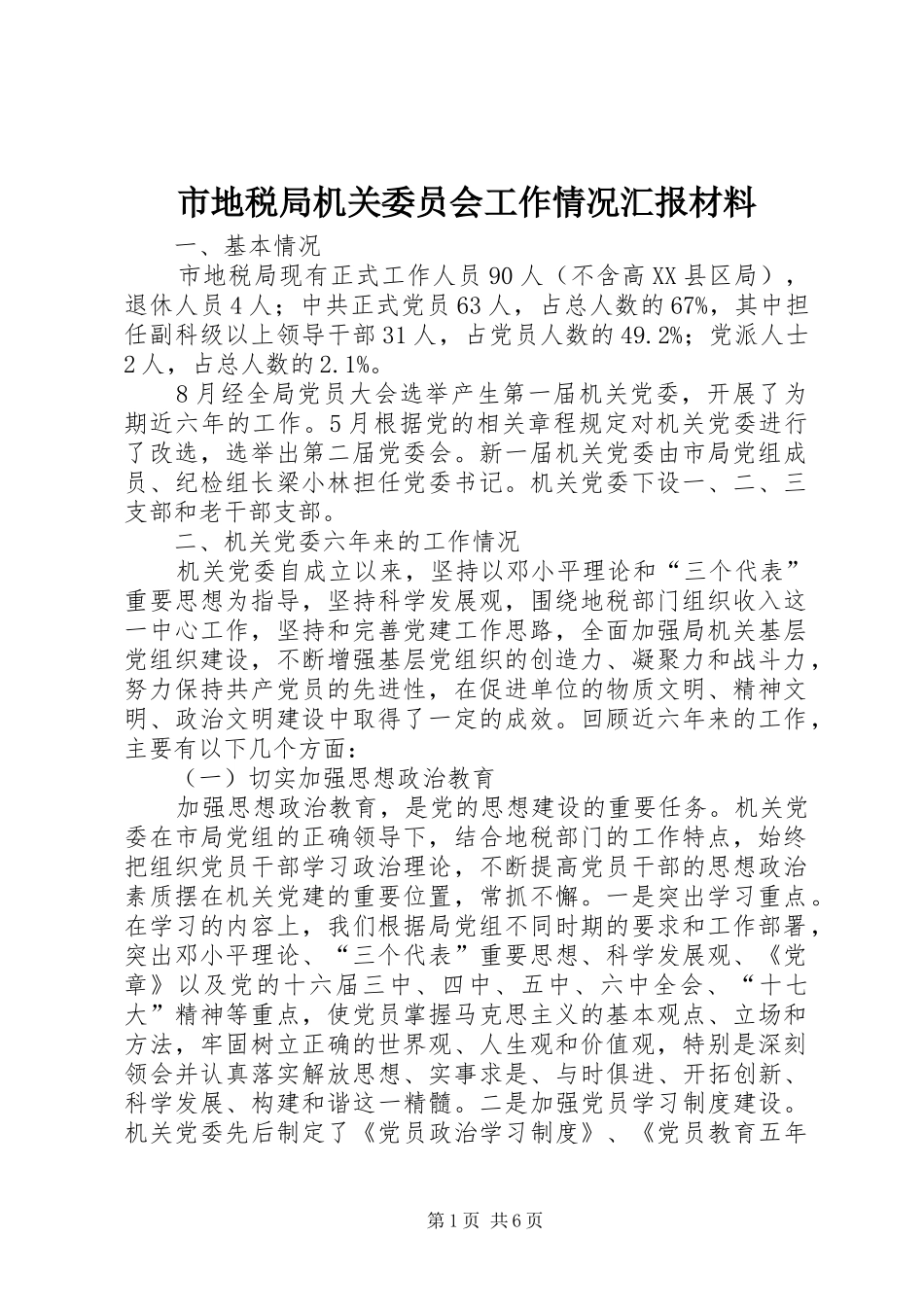 2024年市地税局机关委员会工作情况汇报材料_第1页