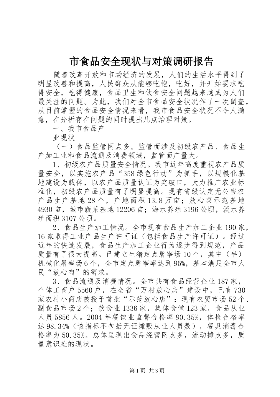 2024年市食品安全现状与对策调研报告_第1页
