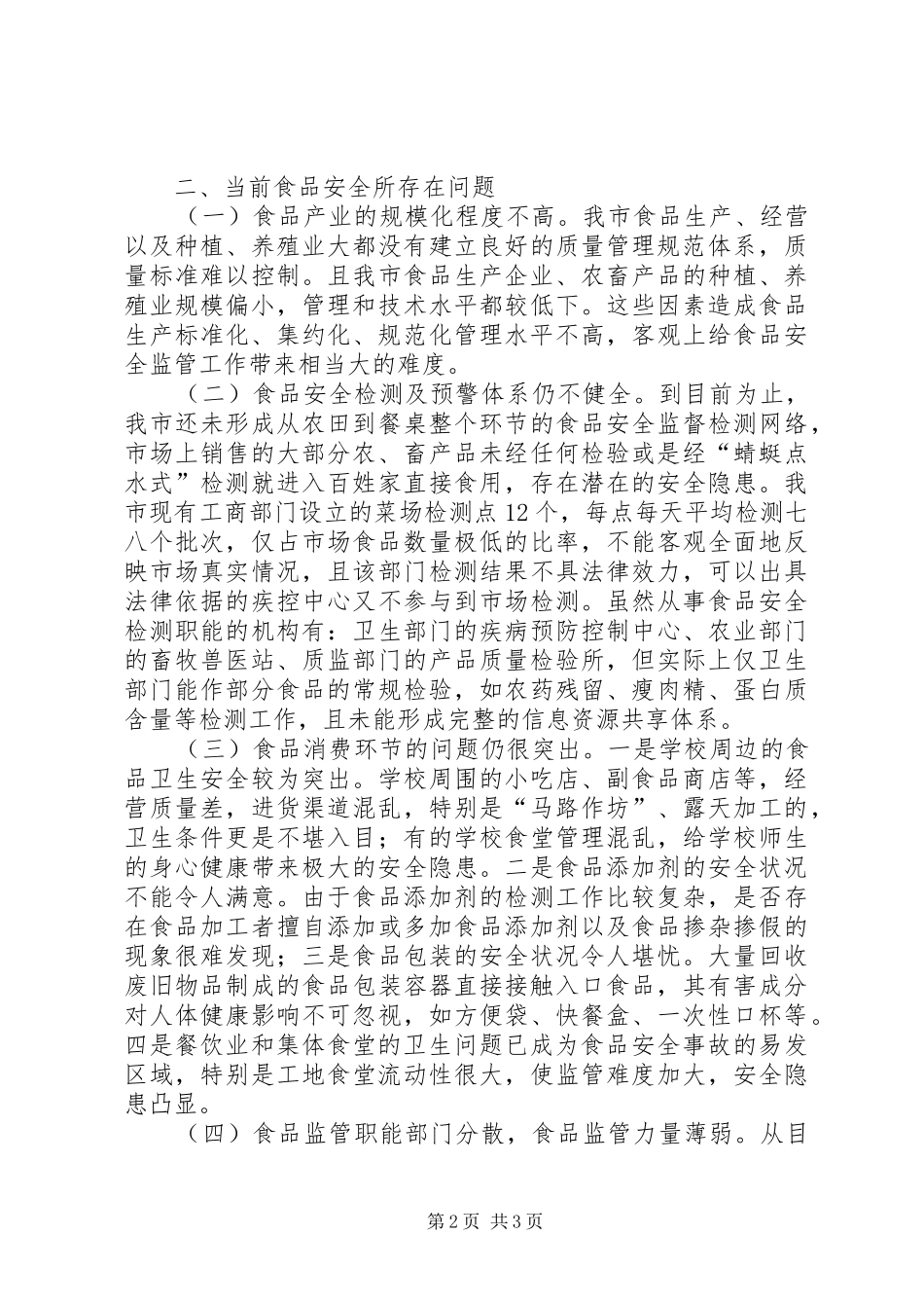 2024年市食品安全现状与对策调研报告_第2页