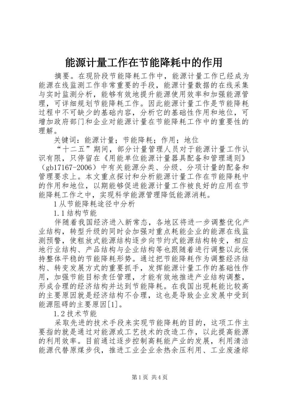 2024年能源计量工作在节能降耗中的作用_第1页
