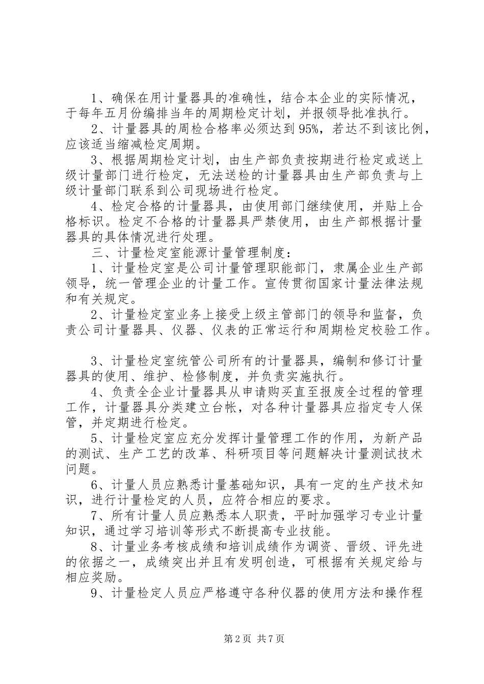 2024年能源计量管理制度_第2页