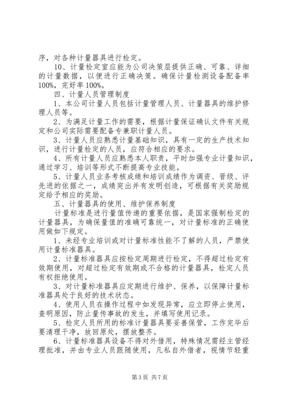 2024年能源计量管理制度_第3页