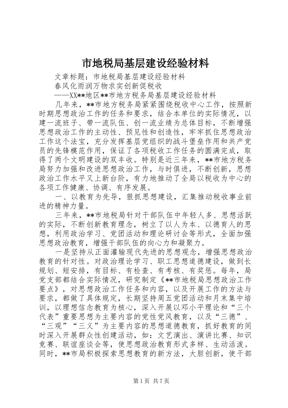 2024年市地税局基层建设经验材料_第1页