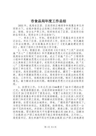 2024年市食品局年度工作总结