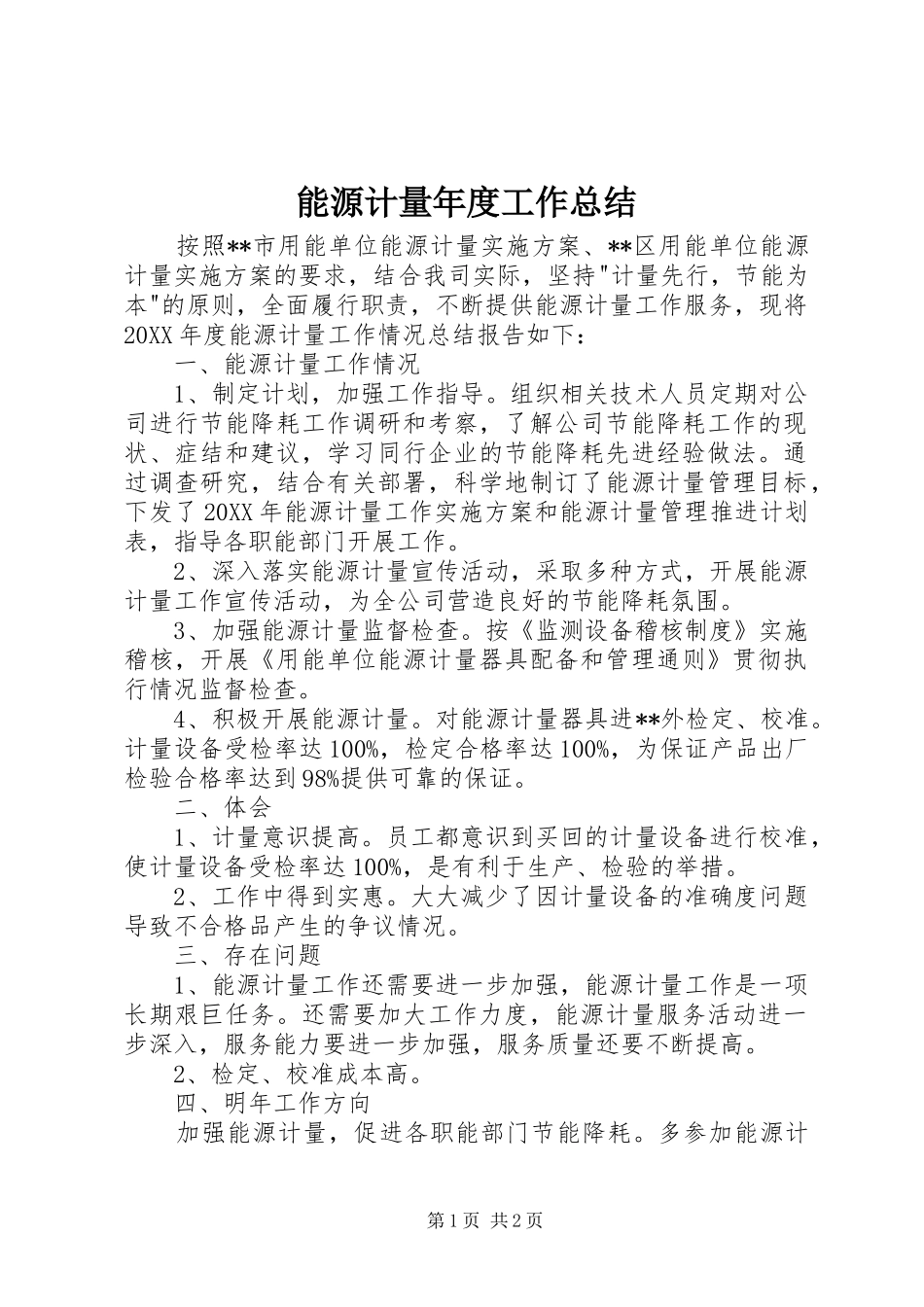 2024年能源计量年度工作总结_第1页