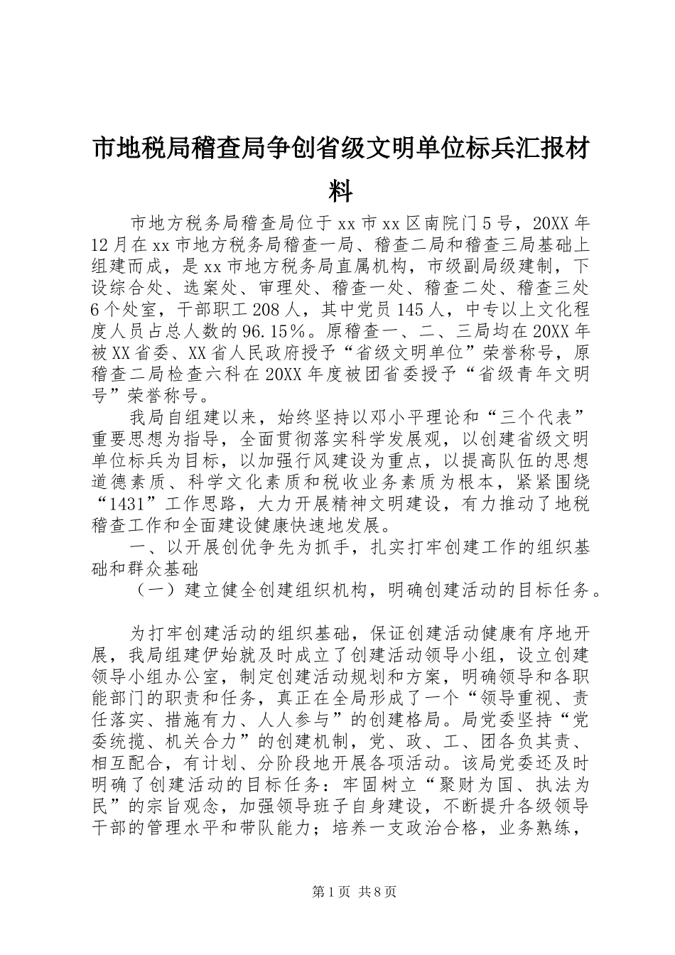 2024年市地税局稽查局争创省级文明单位标兵汇报材料_第1页