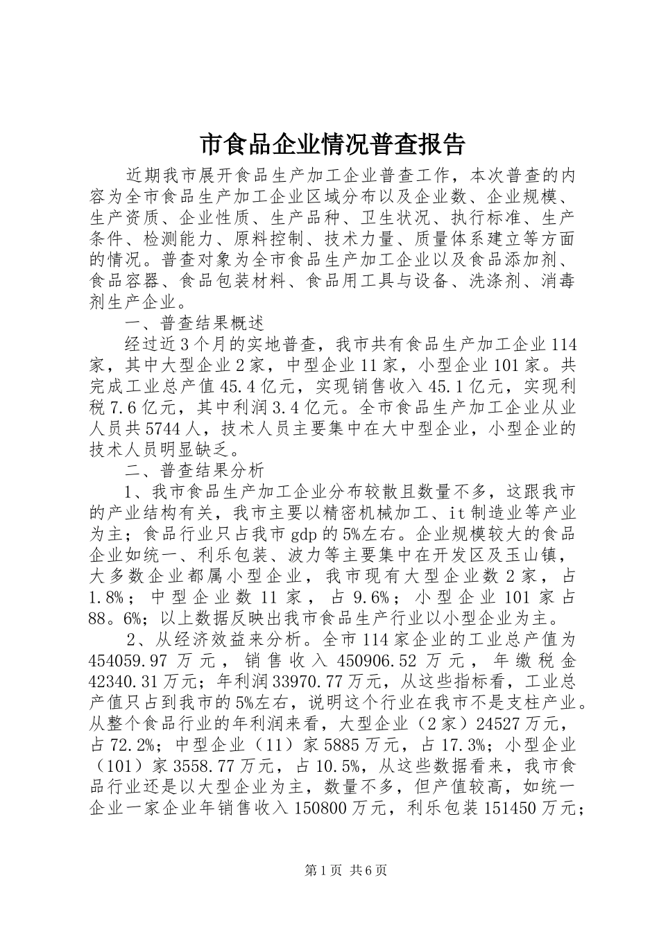 2024年市食品企业情况普查报告_第1页