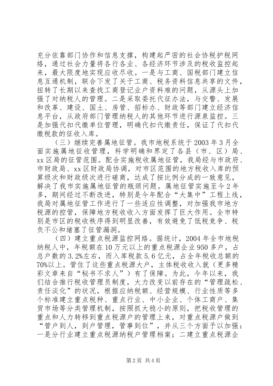 2024年市地税局加强税源管理的情况报告_第2页