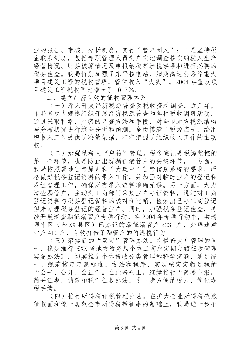 2024年市地税局加强税源管理的情况报告_第3页