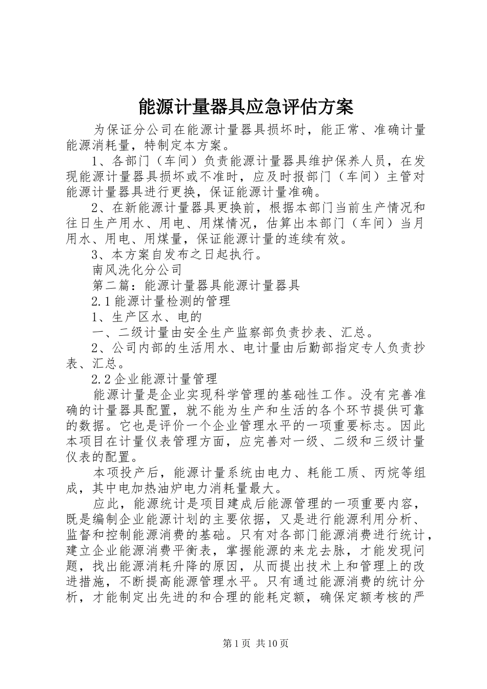 2024年能源计量器具应急评估方案_第1页