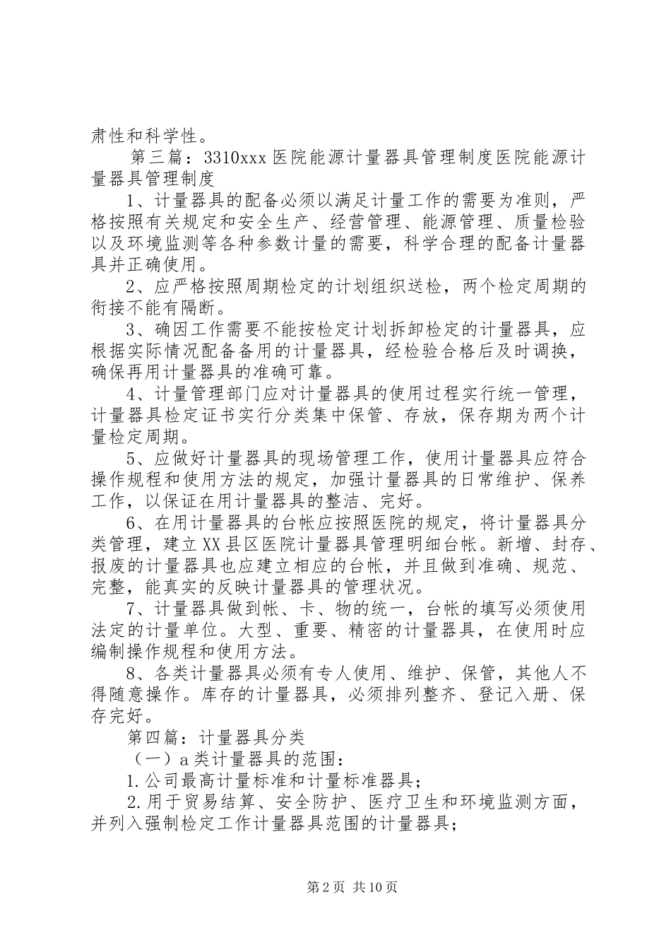 2024年能源计量器具应急评估方案_第2页