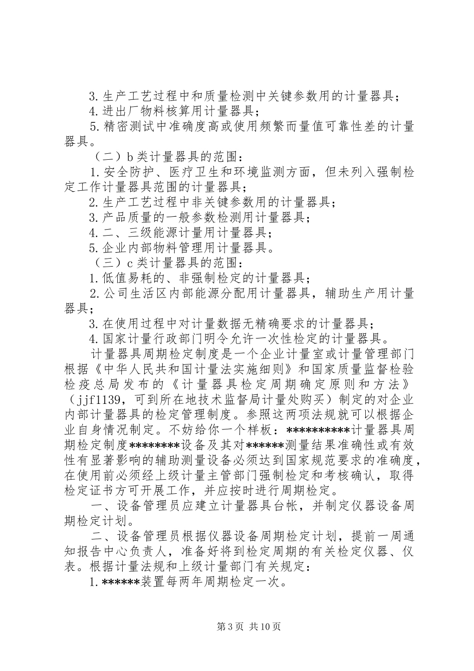 2024年能源计量器具应急评估方案_第3页