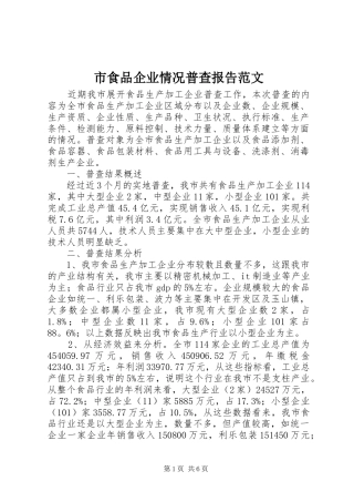 2024年市食品企业情况普查报告范文