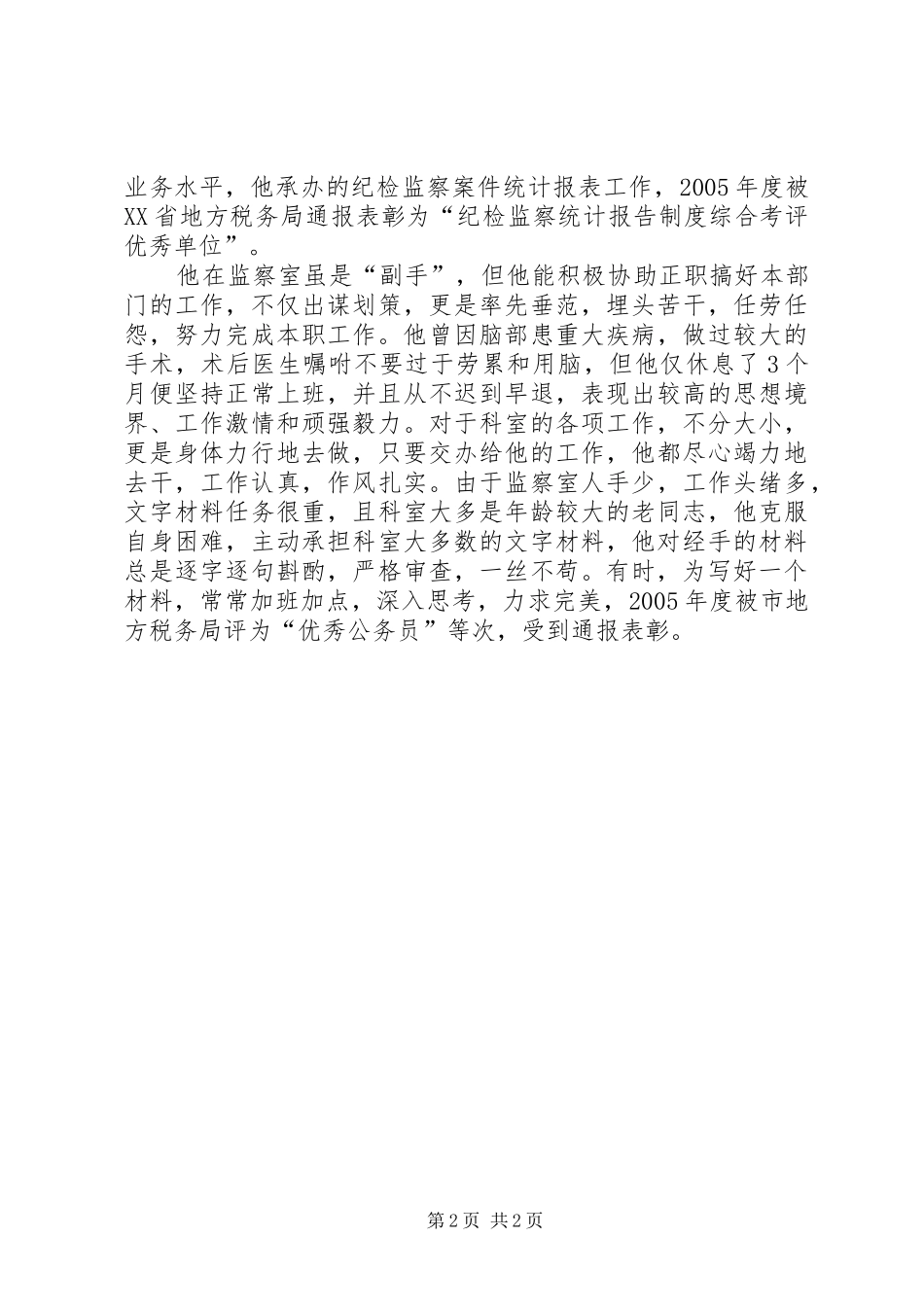 2024年市地税局监察室副主任先进事迹材料_第2页