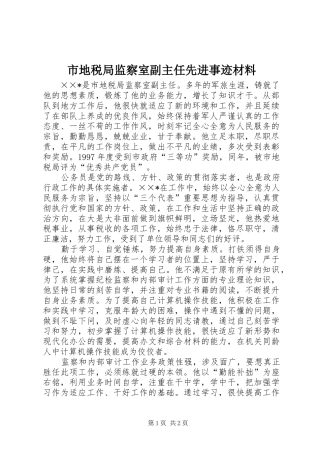2024年市地税局监察室副主任先进事迹材料