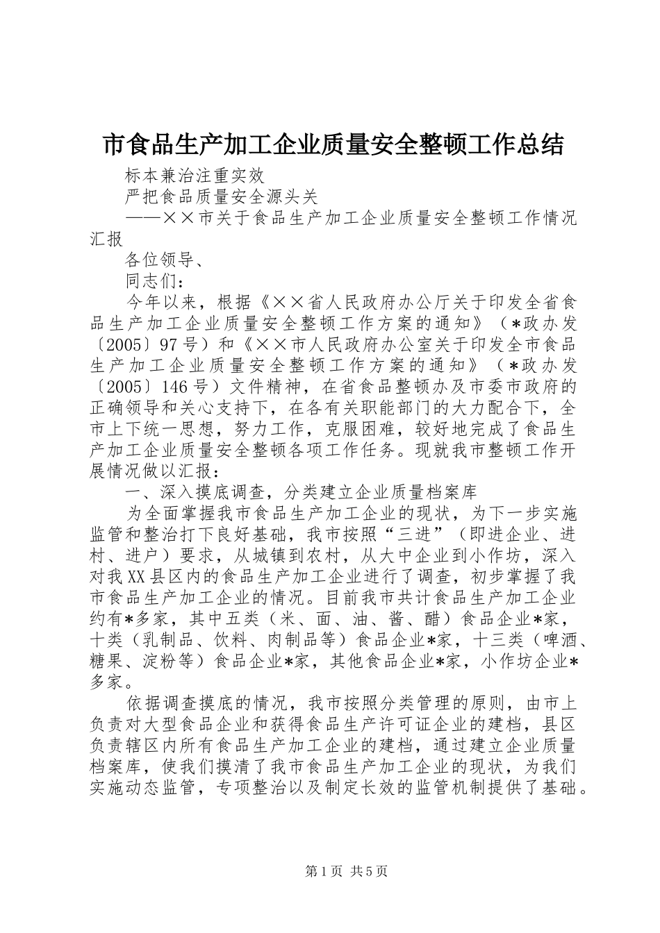 2024年市食品生产加工企业质量安全整顿工作总结_第1页