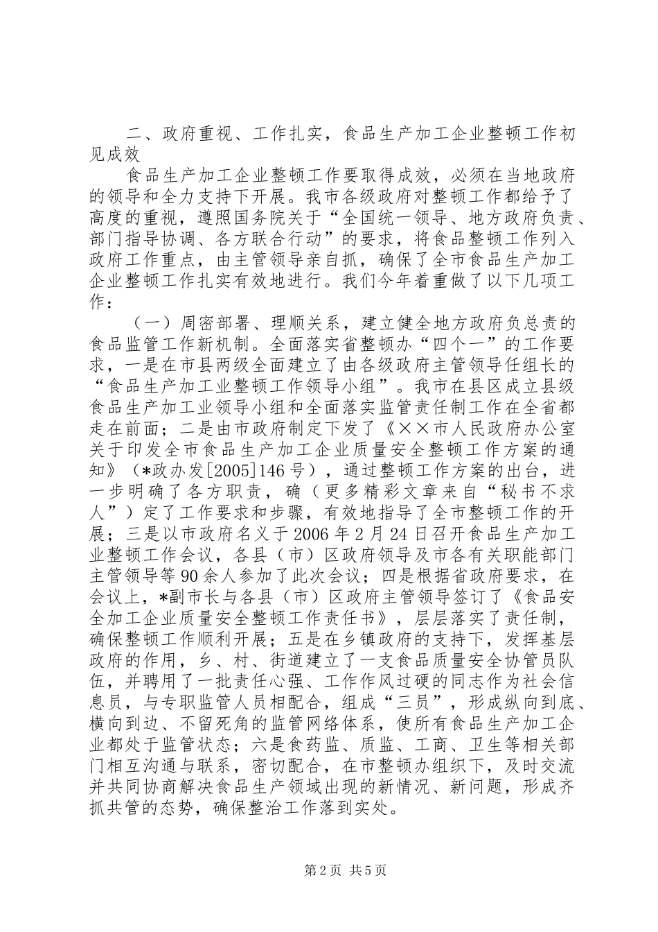 2024年市食品生产加工企业质量安全整顿工作总结_第2页